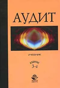 Обложка книги Аудит, Савин Александр Алексеевич