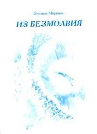 Обложка книги Из безмолвия. Книга 1, Зинаида Миркина