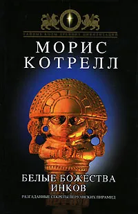 Обложка книги Белые божества инков, Морис Котрелл
