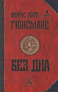 Обложка книги Без дна, Жорис Карл Гюисманс