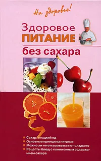 Обложка книги Здоровое питание без сахара, Ирина Родионова