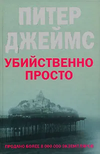 Обложка книги Убийственно просто, Питер Джеймс