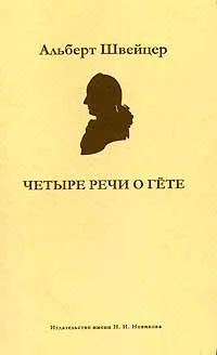 Обложка книги Четыре речи о Гете, Альберт Швейцер