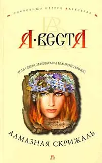 Обложка книги Алмазная скрижаль, А. Веста