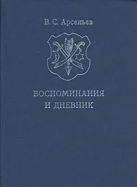 Обложка книги В. С. Арсеньев. Воспоминания и дневник, Арсеньев Василий Сергеевич