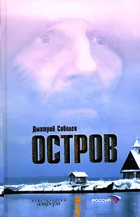 Обложка книги Остров, Дмитрий Соболев