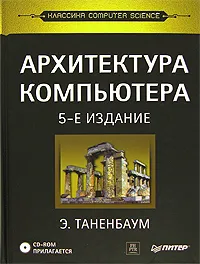 Обложка книги Архитектура компьютера (+ CD-ROM), Э. Таненбаум