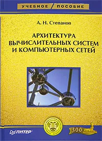 Обложка книги Архитектура вычислительных систем и компьютерных сетей, А. Н. Степанов