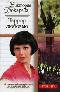 Обложка книги Террор любовью, Виктория Токарева