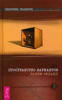 Обложка книги Трансерфинг реальности. Ступень 1. Пространство вариантов, Вадим Зеланд