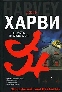 Обложка книги Ты плоть, ты кровь моя, Джон Харви