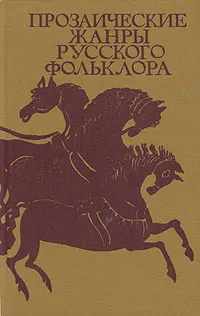 Обложка книги Прозаические жанры русского фольклора, Морохин Владимир Николаевич