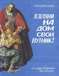 Обложка книги Взгляни на дом свой, путник!, Илья Штемлер