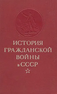 Обложка книги История Гражданской войны в СССР. Том 3, 