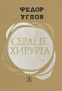 Обложка книги Сердце хирурга, Углов Федор Григорьевич