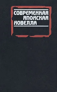 Обложка книги Современная японская новелла, Ясунари Кавабата,Сетаро Ясуока,Юки Синъити,Ясуси Иноуэ