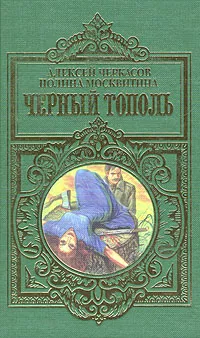 Обложка книги Сказания о людях тайги. Черный тополь, Алексей Черкасов, Полина Москвитина