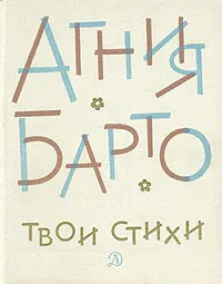 Обложка книги Твои стихи, Агния Барто