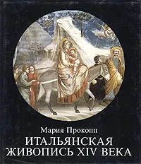 Обложка книги Итальянская живопись XIV века, Мария Прокопп