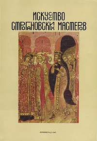 Обложка книги Искусство строгановских мастеров, 