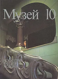 Обложка книги Музей 10. Искусство русского модерна, 