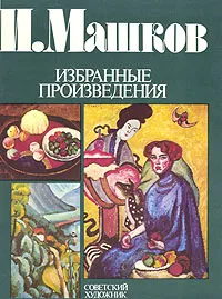 Обложка книги И. Машков. Избранные произведения, И. Машков