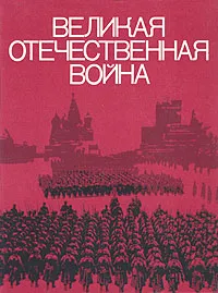 Обложка книги Великая Отечественная война, Н. Негробов,П. Потемкин