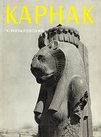 Обложка книги Карнак, К. Михаловский