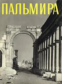 Обложка книги Пальмира, К. Михаловский