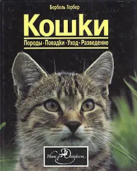Обложка книги Кошки. Породы. Повадки. Уход. Разведение, Бербель Гербер