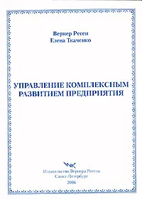 Обложка книги Управление комплексным развитием предприятия, Вернер Реген, Елена Ткаченко