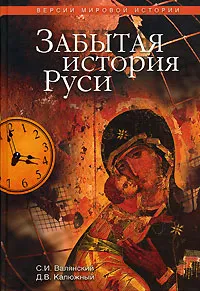 Обложка книги Забытая история Руси, С. И. Валянский, Д. В. Калюжный