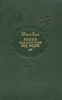 Обложка книги 80000 километров под водой, Жюль Верн