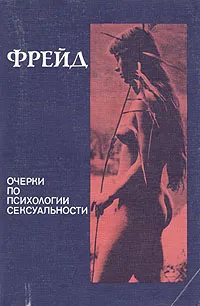 Обложка книги Очерки по психологии сексуальности, З. Фрейд