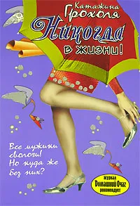 Обложка книги Никогда в жизни!, Катажина Грохоля