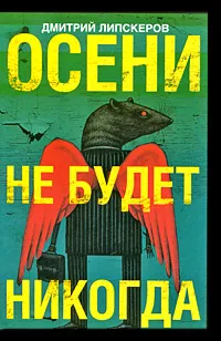 Обложка книги Осени не будет никогда, Дмитрий Липскеров