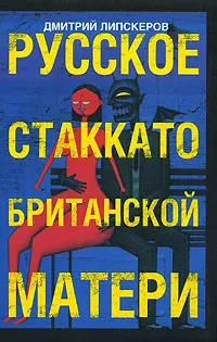 Обложка книги Русское стаккато - британской матери, Дмитрий Липскеров