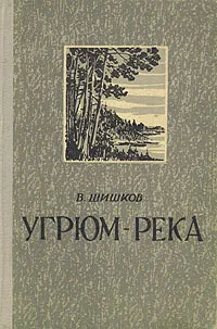 Обложка книги Угрюм-река, В. Шишков