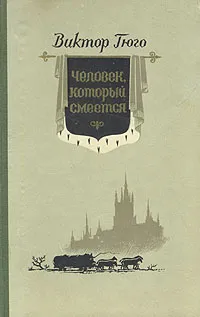 Обложка книги Человек, который смеется, Виктор Гюго