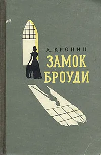 Обложка книги Замок Броуди, А. Кронин