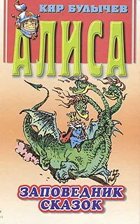 Обложка книги Алиса. Заповедник сказок, Кир Булычев