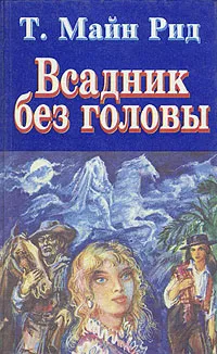 Обложка книги Всадник без головы, Т. Майн Рид