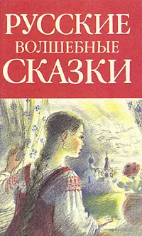 Обложка книги Русские волшебные сказки, 