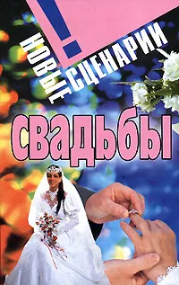 Обложка книги Новые сценарии свадьбы, Л. Смирнова