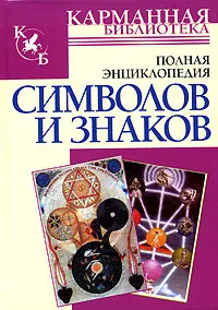 Обложка книги Полная энциклопедия символов и знаков, В.В. Адамчик