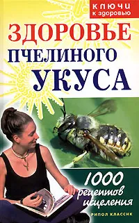 Обложка книги Здоровье пчелиного укуса, Г. А. Гальперина