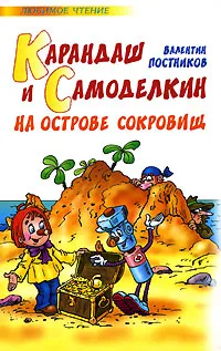 Обложка книги Карандаш и Самоделкин на Острове Сокровищ, Постников Валентин Юрьевич