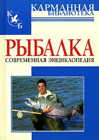Обложка книги Рыбалка. Современная энциклопедия, Н.В. Белов