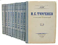 Обложка книги И. С. Тургенев. Собрание сочинений в 10 томах (комплект из 10 книг), И. С. Тургенев