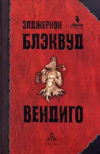 Обложка книги Вендиго, Элджернон Блэквуд